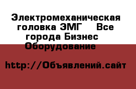 Электромеханическая головка ЭМГ. - Все города Бизнес » Оборудование   